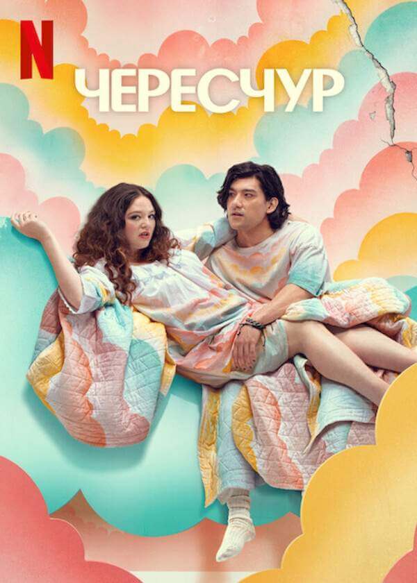 Это слишком / Чересчур