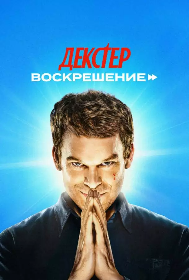 Постер сериала Декстер: Воскрешение