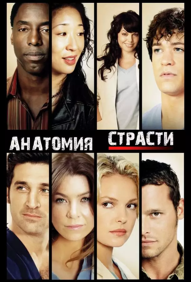 Постер сериала Анатомия страсти / Анатомия Грей